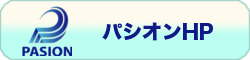 パシオンHPへ