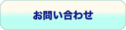 お問い合わせはこちらまで
